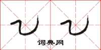 骆恒光乙乙草书怎么写