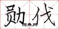 骆恒光勋伐楷书怎么写