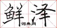 骆恒光鲜泽楷书怎么写