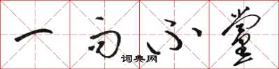 骆恒光一而不党草书怎么写