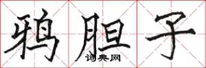 骆恒光鸦胆子楷书怎么写