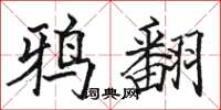 骆恒光鸦翻楷书怎么写