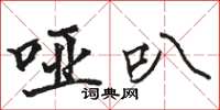 骆恒光哑叭楷书怎么写