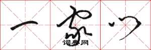 骆恒光一家门草书怎么写