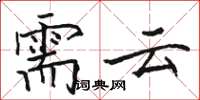 骆恒光需云楷书怎么写