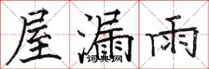 骆恒光屋漏雨楷书怎么写