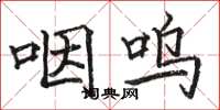 骆恒光咽呜楷书怎么写