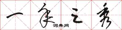 骆恒光一年三秀草书怎么写