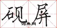 骆恒光砚屏楷书怎么写