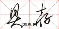 骆恒光具存草书怎么写