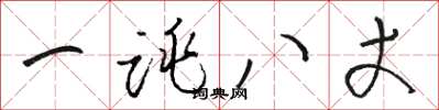 骆恒光一跳八丈草书怎么写