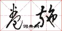 骆恒光卷施草书怎么写