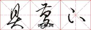 骆恒光具庆下草书怎么写