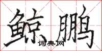 骆恒光鲸鹏楷书怎么写