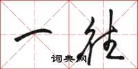 骆恒光一往草书怎么写