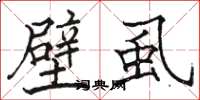 骆恒光壁虱楷书怎么写