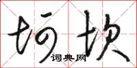 骆恒光坷坎草书怎么写