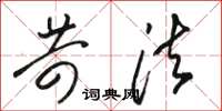 骆恒光苛法草书怎么写