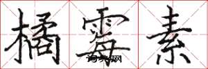 骆恒光橘霉素楷书怎么写