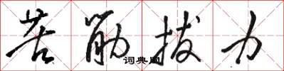 骆恒光苦筋拔力草书怎么写