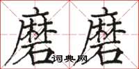 骆恒光磨磨楷书怎么写