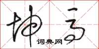 骆恒光坤马草书怎么写