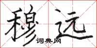 骆恒光穆远楷书怎么写