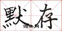骆恒光默存楷书怎么写