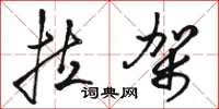 骆恒光拉架草书怎么写