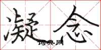 骆恒光凝念楷书怎么写