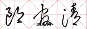骆恒光郎官清草书怎么写