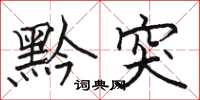 骆恒光黔突楷书怎么写