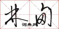 骆恒光林甸草书怎么写