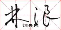 骆恒光林浪草书怎么写