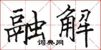 骆恒光融解楷书怎么写