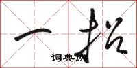 骆恒光一招草书怎么写