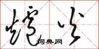 骆恒光炉火草书怎么写