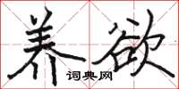 骆恒光养欲楷书怎么写
