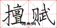 骆恒光擅赋楷书怎么写