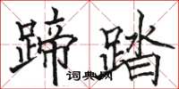 骆恒光蹄踏楷书怎么写