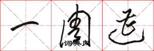 骆恒光一周遭草书怎么写