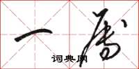 骆恒光一属草书怎么写