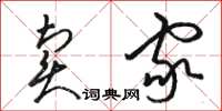 骆恒光卖家草书怎么写