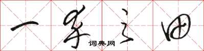 骆恒光一卒之田草书怎么写