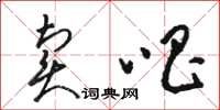 骆恒光卖唱草书怎么写