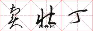 骆恒光卖壮丁草书怎么写
