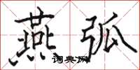骆恒光燕弧楷书怎么写