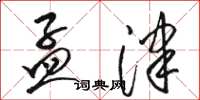 骆恒光孟津草书怎么写
