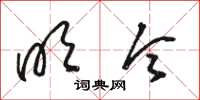 骆恒光明令草书怎么写