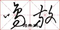 骆恒光鸣放草书怎么写